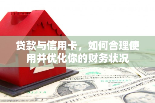 覃塘贷款与信用卡，如何合理使用并优化你的财务状况