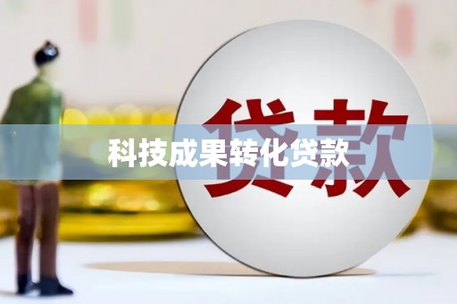覃塘科技成果转化贷款