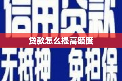 覃塘贷款怎么提高额度