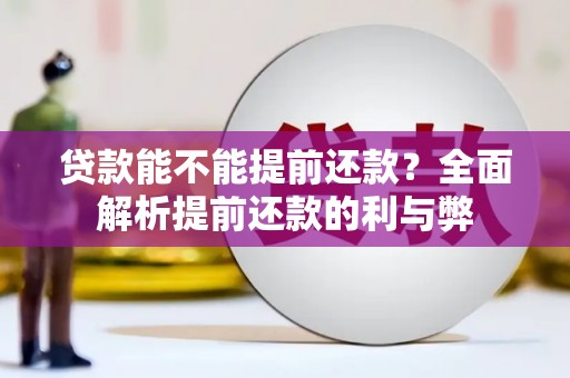 覃塘贷款能不能提前还款？全面解析提前还款的利与弊