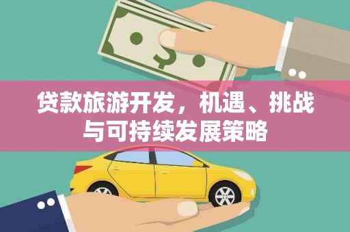 覃塘贷款旅游开发，机遇、挑战与可持续发展策略