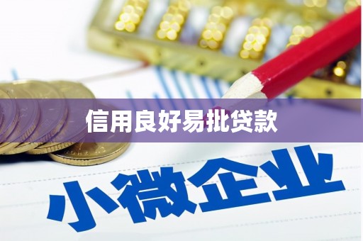 覃塘信用良好易批贷款