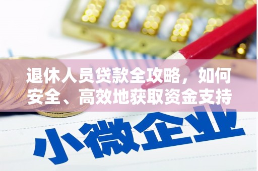 覃塘退休人员贷款全攻略，如何安全、高效地获取资金支持