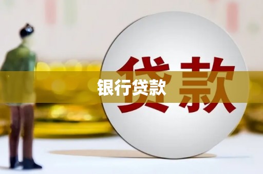覃塘银行贷款