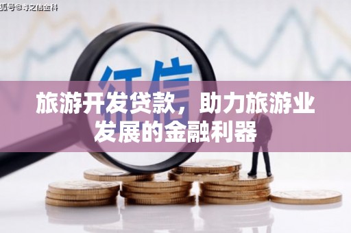 覃塘旅游开发贷款，助力旅游业发展的金融利器