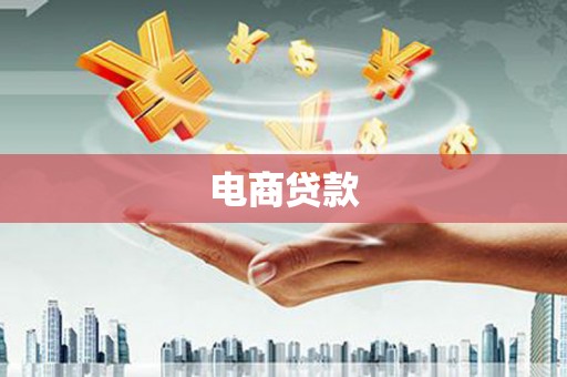覃塘电商贷款