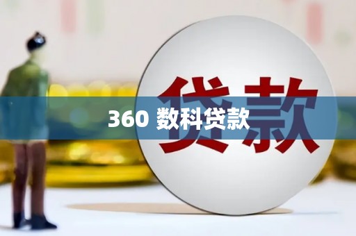 覃塘360 数科贷款