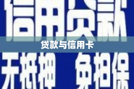 覃塘贷款与信用卡