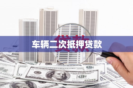 覃塘车辆二次抵押贷款