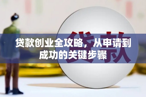 覃塘贷款创业全攻略，从申请到成功的关键步骤