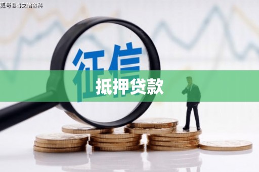覃塘抵押贷款