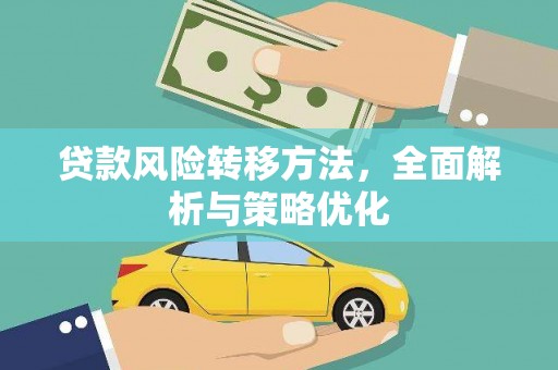 覃塘贷款风险转移方法，全面解析与策略优化