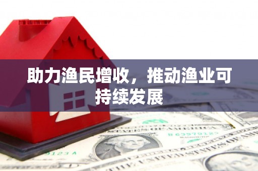 覃塘助力渔民增收，推动渔业可持续发展