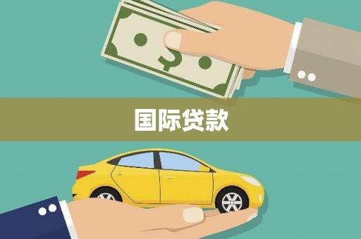 覃塘国际贷款