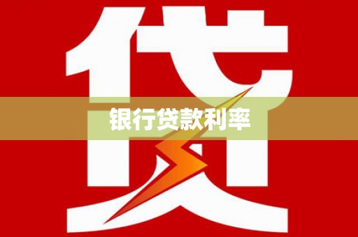 覃塘银行贷款利率