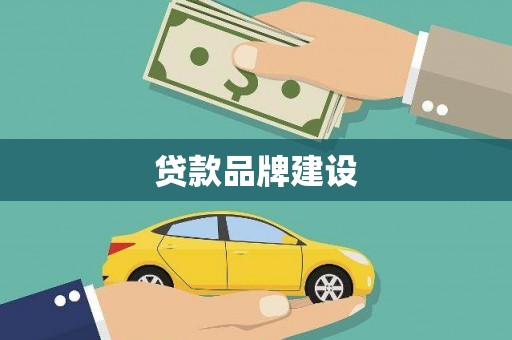 覃塘贷款品牌建设