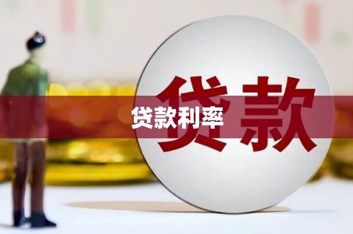 覃塘贷款利率