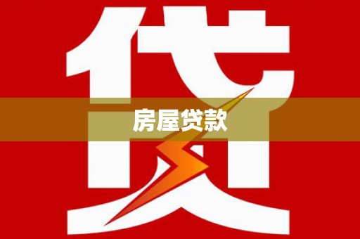 覃塘房屋贷款