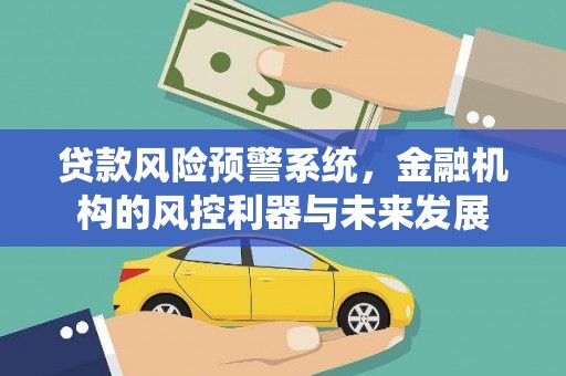 覃塘贷款风险预警系统，金融机构的风控利器与未来发展