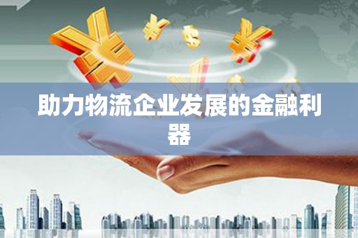 覃塘助力物流企业发展的金融利器
