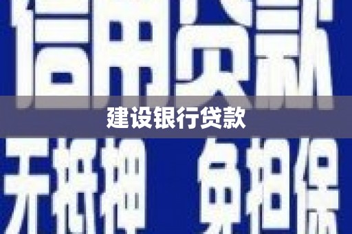 覃塘建设银行贷款
