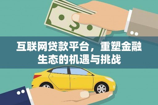 覃塘互联网贷款平台，重塑金融生态的机遇与挑战