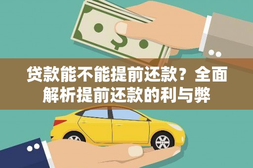 覃塘贷款能不能提前还款？全面解析提前还款的利与弊