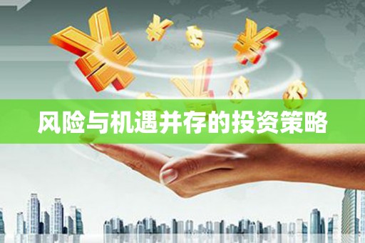覃塘风险与机遇并存的投资策略