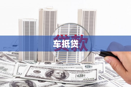 覃塘车抵贷