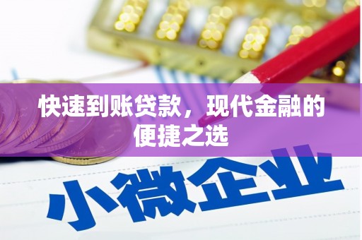 覃塘快速到账贷款，现代金融的便捷之选