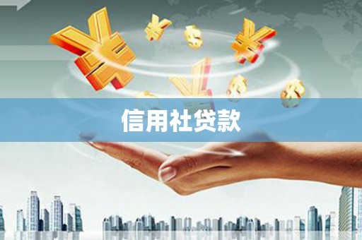 覃塘信用社贷款