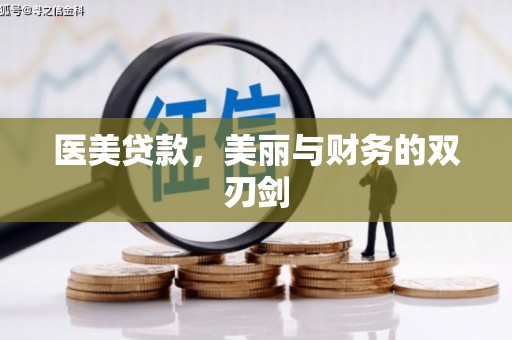覃塘医美贷款，美丽与财务的双刃剑