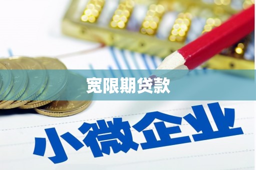覃塘宽限期贷款