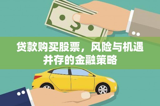 覃塘贷款购买股票，风险与机遇并存的金融策略