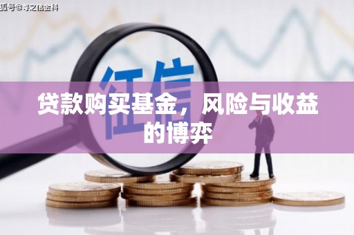 覃塘贷款购买基金，风险与收益的博弈