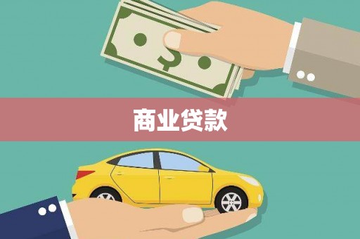 覃塘商业贷款