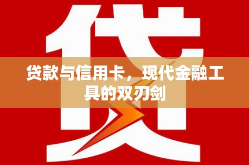 覃塘贷款与信用卡，现代金融工具的双刃剑