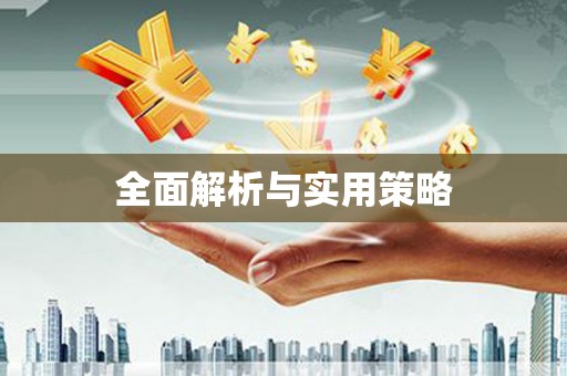 覃塘全面解析与实用策略