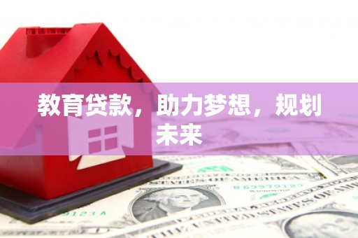 覃塘教育贷款，助力梦想，规划未来