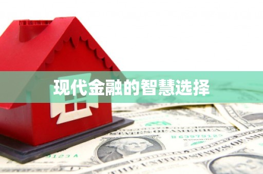 覃塘现代金融的智慧选择