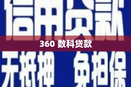 覃塘360 数科贷款