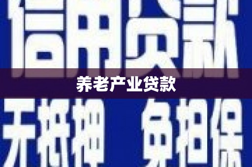 覃塘养老产业贷款
