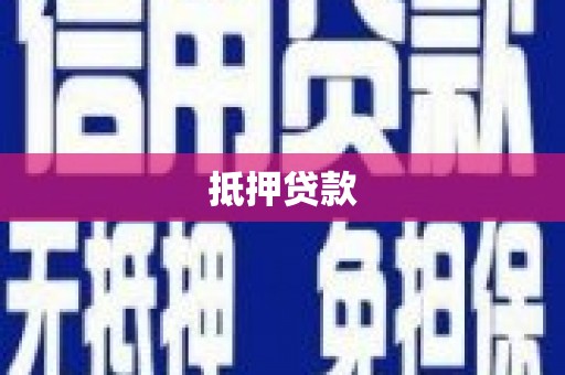 覃塘抵押贷款