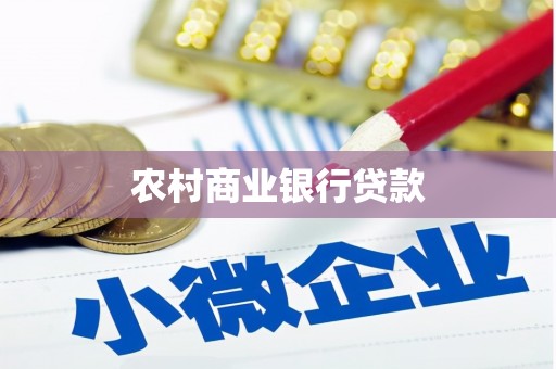 覃塘农村商业银行贷款