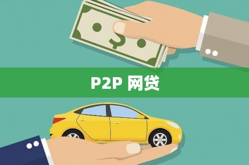 覃塘P2P 网贷
