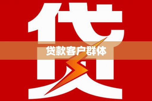 覃塘贷款客户群体