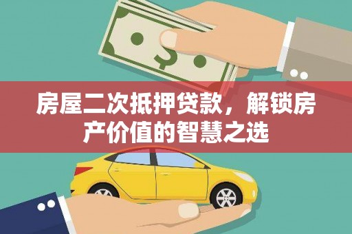 覃塘房屋二次抵押贷款，解锁房产价值的智慧之选