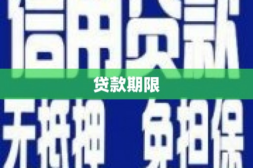 覃塘贷款期限