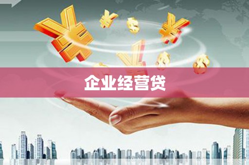 覃塘企业经营贷