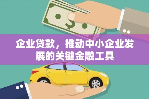 覃塘企业贷款，推动中小企业发展的关键金融工具